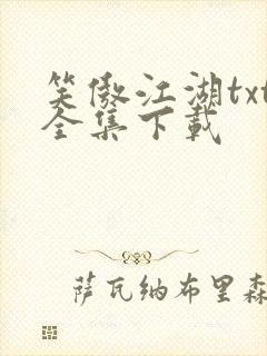 笑傲江湖txt全集下载