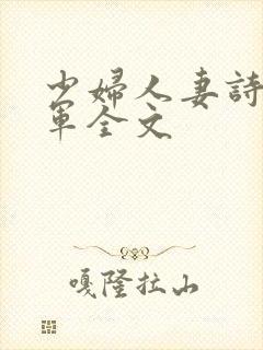 少妇人妻诗雨小军全文