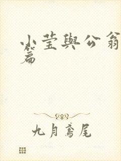 小莹与公翁第八篇