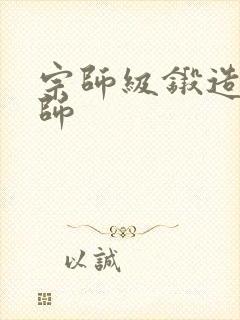 宗师级锻造训练师