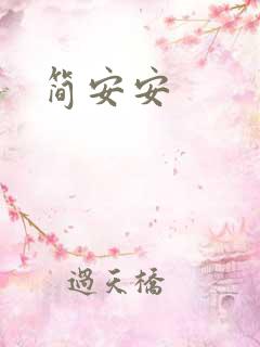 简安安