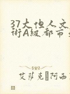 37大但人文艺术A级都市天气