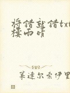 将错就错txt楼雨晴