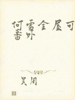 何处金屋可藏娇番外