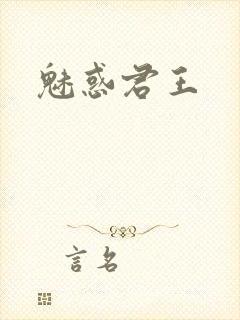 魅惑君王