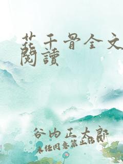 花千骨全文免费阅读