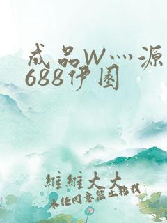 成品W灬源码1688伊园