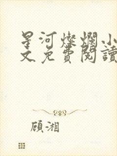 星河灿烂小说全文免费阅读