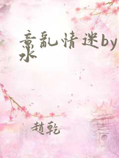 意乱情迷by弱水