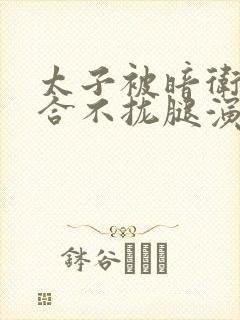 太子被暗卫c到合不拢腿演员表