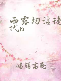 雨露均沾后宅古代n