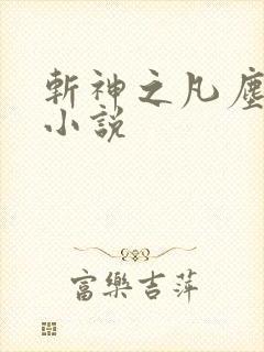 斩神之凡尘神域小说