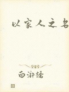 以家人之名原著