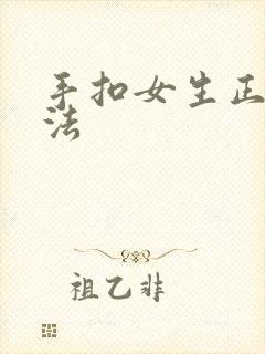 手扣女生正确方法