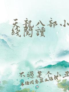 天龙八部小说在线阅读