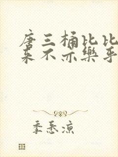 唐三桶比比东不来不亦乐乎mba