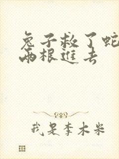 兔子救了蛇被蛇两根进去