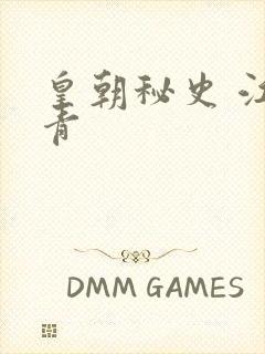 皇朝秘史 江寒青