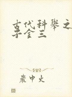 古代科举之路木子金三