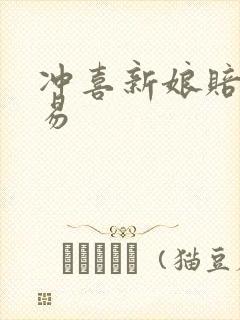 冲喜新娘赔心交易