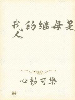 我的继母是外星人