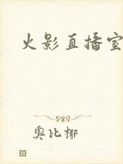 火影直播室