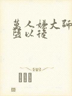 万人嫌大师兄雌堕以后