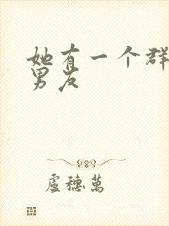 她有一个群的前男友