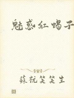 魅惑红蝎子
