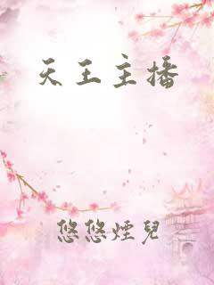天王主播