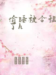 偷睡被合租男c了h