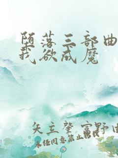 堕落三部曲之一我欲成魔