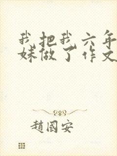 我把我六年级妹妹做了作文