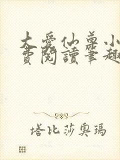 大爱仙尊小说免费阅读笔趣阁