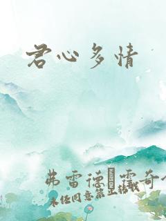 君心多情