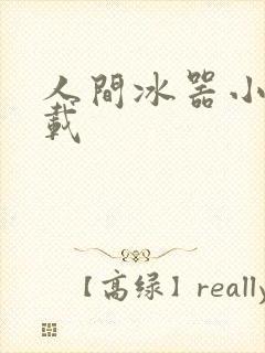 人间冰器小说下载