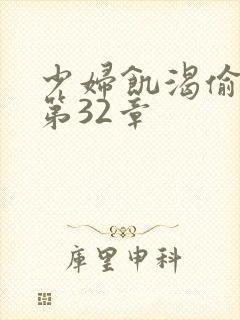 少妇饥渴偷公乱第32章