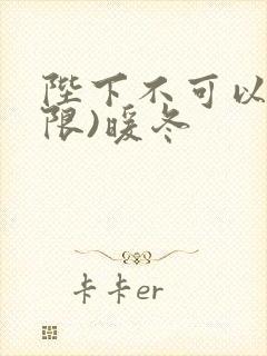 陛下不可以!(限)暖冬