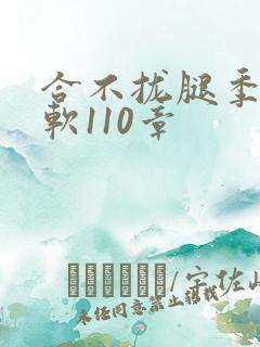 合不拢腿季程徐软110章
