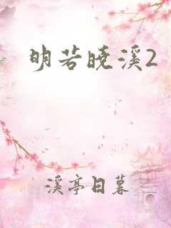 明若晓溪2