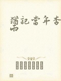 犹记当年杏花微雨