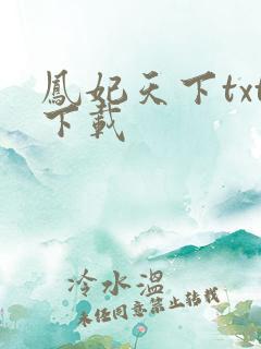 凤妃天下txt下载