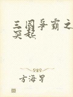 三国争霸之异军突起