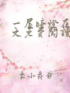 一屋暗灯在线全文免费阅读