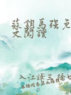 苏钥马强免费全文阅读