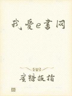 我爱e书网