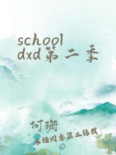 school dxd第二季
