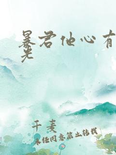 暴君他心有白月光