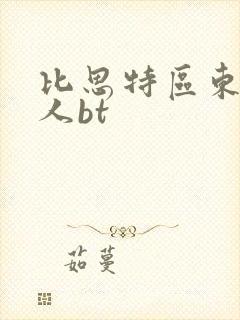 比思特区东方美人bt