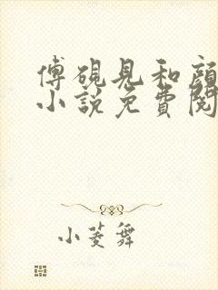 傅砚见和颜初倾小说免费阅读